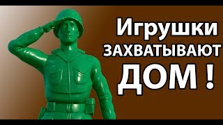 Игрушки захватывают ДОМ !