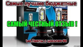 Стоит ли ставить Светодиодные (Led) лампы с цоколем H4
