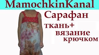 Комбинированный сарафан Вязание крючком + Ткань Crochet fabric sundress all