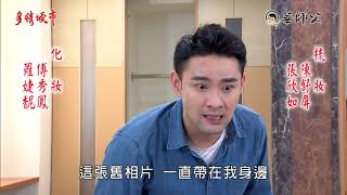 多情城市 預告 Golden City EP277