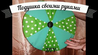 Подушка своими руками! Как сшить подушку!