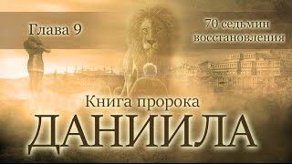10 Книга пророка Даниила — глава 9 «70 седьмин восстановления»