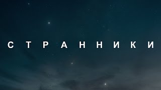 Странники [Озвучка Vert Dider]