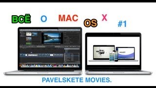 [ВСЁ О MAC OS X]-КАК ЗАПИСАТЬ ЭКРАН И ПРОГА ДЛЯ ВСЕХ И МНОГО ДРУГОГО