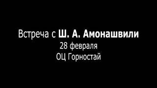 Визит Шалвы Александровича Амонашвили в ОЦ Горностай