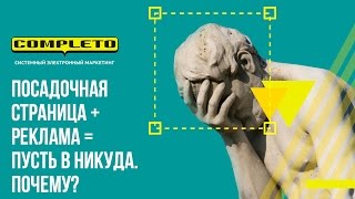 Посадочная страница + контекстная реклама - путь в никуда. Почему? Объясняем!