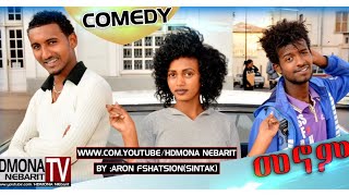HDMONA  - መኖም ብ ኣሮን ፍሰሃጽዮን (ዓሲር) Menom by Aron Fsehatsion (Asir) - New Eritrean Comedy 2018
