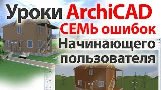 ? Уроки ArchiCAD. 7 ошибок начинающего пользователя