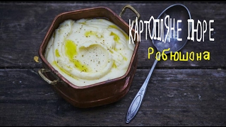 Вчимося готувати НАЙПОПУЛЯРНІШЕ У ФРАНЦІЇ ПЮРЕ РОБЮШОНА з української картоплі | Картофельное пюре
