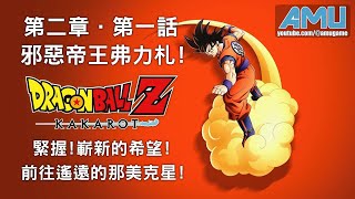 七龍珠Z:卡卡洛特 劇情攻略 (8) 第二章 邪惡帝王弗力札 第一話 緊握!嶄新的希望!前往遙遠的那美克星!