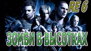 RESIDENT EVIL 6☣️ЗАРАЖЕНИЕ В ВЫСОТКАХ☣️ПОЛНОЕ ПРОХОЖДЕНИЕ ЗА ЛЕОНА НА РУССКОМ