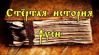 Стёртая история Руси.