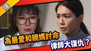 《八點檔搶先爆》市井豪門 EP181 為最愛和親媽討命 律師大復仇？