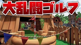 足を引っ張りあう醜すぎるゴルフがヤバすぎた＜Golf It!＞[Tanaka90]
