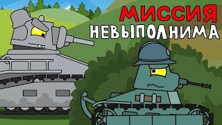 Миссия невыполнима - Мультики про танки