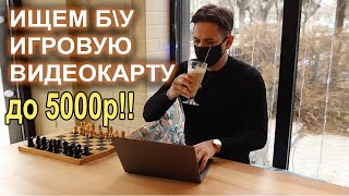Выбираем игровую видеокарту до 5000р!