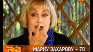 Марку Захарову — 78