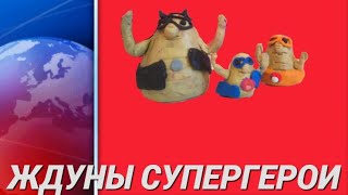 ЖДУН СУПЕРГЕРОЙ. Мультик из пластилина