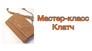 Вязаный клатч