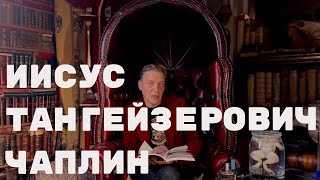 Невзоров. Иисус Тангейзерович Чаплин.