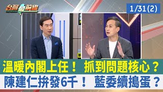 溫暖內閣上任！ 抓到問題核心？ 陳建仁拚發6千！ 藍委續搗蛋？【台灣最前線 重點摘要】2023.01.31(2)