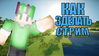 ТУТОР КАК ЗАПУСТИТЬ СТРИМ НА АНДРОИД
