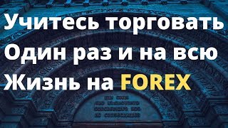 Сделать первый шаг на FOREX - Самый Сложный момент