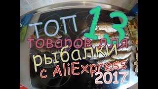 Топ товары для рыбалки с AliExpress / The best products for fishing