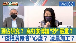 獨佔研究？ 高虹安博論"抄"嚴重？ "侵權資策會"心虛？ 凌晨加工？【台灣最前線 重點摘要】2022.09.20(3)