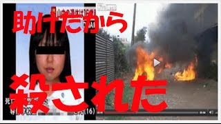 【衝撃事件】１６歳JKが人助けした結果、数十人に暴行され生きたまま焼かれる死亡・・・