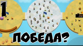 Прохождение Игры Circle Empires 2 сезон #1