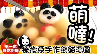 熊貓湯圓泡溫泉?自己搓超療癒熊貓造型湯圓 | 不一定好吃廚房