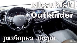 Mitsubishi Outlander 2018 - как снять обшивки (карты) дверей ?