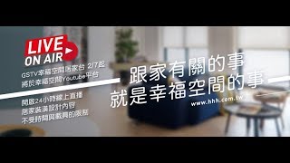GSTV 幸福空間居家台 125 頻道 24 小時線上直播｜Gorgeous Space TV 24h On live