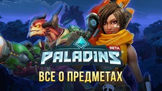 Курс молодого Паладина III: Все о предметах
