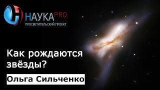 Звездообразование в галактиках - Ольга Сильченко