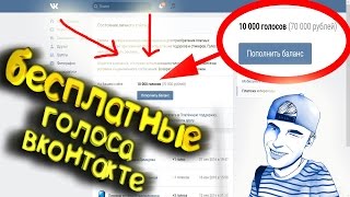 ГОЛОСА в ВК БЕСПЛАТНО - 3 СПОСОБА!