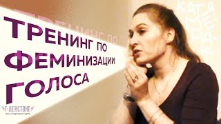 Постановка голоса для транс-девушек и трансфеминных людей с Катей Мерак - Тренинг!