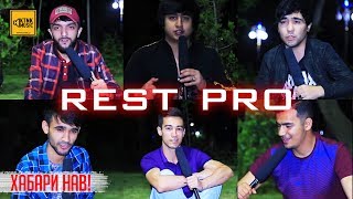 СРОЧНООО ХАБАРИ НАВ! дар гурухи REST Pro одамои нав гирифтем 2019