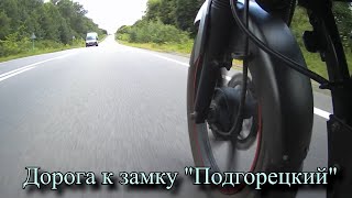 Еду к древнему замку Подгорецкий - ренессансный дворец 1640 года по Украине