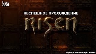 Неспешное прохождение Risen - #27 Пэти и ее секреты