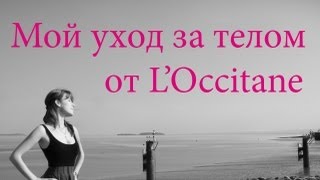 Уход за телом от L'Occitane Fleur Cheri ( Локситан )