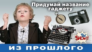 МАЛЕНЬКІ ГІГАНТИ: придумай название гаджету из прошлого часть 2 - Ева Коцюба, Женя Лебедин