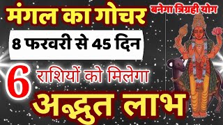 8 फरवरी 2020 मंगल का गोचर 6 राशियों को मिलेगा अद्भुत लाभ