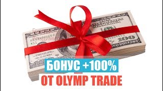 Бонус при пополнении в Олимп Трейд