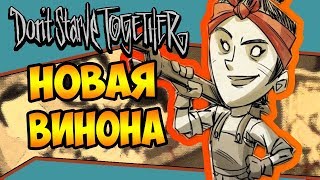НОВАЯ ВИНОНА! БОЛЬШЕ СКИНОВ! | Don't Starve Together