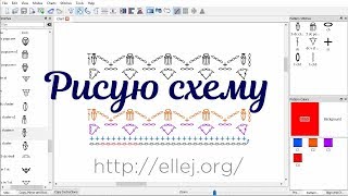 Как я рисую схемы в Crochet Charts • Ellej