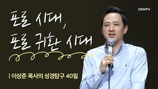 13강 포로 시대, 포로 귀환 시대 - 이상준 목사 @ 성경탐구 40일