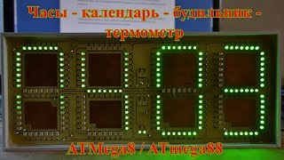 Часы - календарь - будильник - термометр на базе  ATMega8 / ATmega88 + большой индикатор