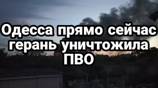 БИTBA за Украину! Одессу опять ATAK0BAЛИ! Герани! ЧТО ПОСЛЕ 30 го ?